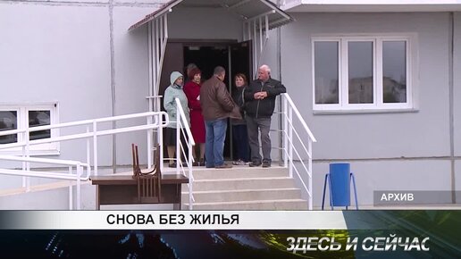 СНОВА БЕЗ ЖИЛЬЯ?