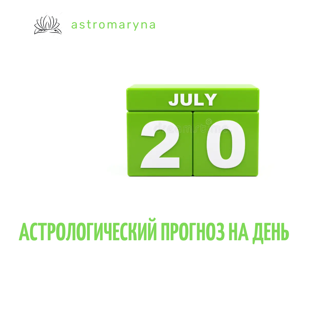 
День противоречивых желаний, которые могут сменять друг друга с невероятной скоростью. Важно это отслеживать и не впадать в эмоции. Подумайте прежде, чем давать обещания. Завтра вы об этом можете крепко пожалеть. Старайтесь вообще говорить поменьше, лучше пойте насколько это возможно.

Могут активизироваться ближайшие родственники и, в зависимости от характера отношений, вам это может принести, как много радости, так и много печали. Постарайтесь не сказать им ничего, о чем завтра так же сможете пожалеть.

Будет много энергии и сил в работе. За один этот день можно «разгрести» месячные завалы, ну или сделать работу на месяц вперед. Можете писать планы и активно их выполнять.
Вы можете получить много уважения на работе.

Постарайтесь понять своих детей. Они сегодня могут вести себя более капризно и настойчиво. Им очень нужна ваша забота.

Лунная накшатра может дать опасности для тела, однако, при этом крайне хороша для ведения домашних или рутинных рабочих дел.

В отношениях проявляйте мудрость. Даже если это будет и не просто. Ваши усилия окупятся.
День хорош для духовных практик.
Будет соблазн купить что-то очень дорогое и не всегда нужное, или просто потратить сильно больше денег. Постарайтесь его избежать.

В целом цель очень удачный и счастливый, может принести глубокое удовлетворение. Может принести хорошие сюрпризы, иногда не просто крупные, а очень крупные (имущество или наследство).

Хорошо заниматься духовными практиками, медитациями, можно посетить Храм или пообщаться с духовным человеком, просто или получить ответы на давно мучившщие вас вопросы.

Также можно сходить в театр или на выставку. Вы получите массу удовольствия.
Если вы сегодня организуете какое-либо творческое мероприятие, то успех вам гарантирован.

Время Раху, в течении которого желательно ничего не начинать, сегодня:
для России: с 14-39 до 16-43.

Помните, что ваш индивидуальный гороскоп может сильно отличаться от общего. Для заказа индивидуального гороскопа оставляйте номер Ватсап в комментариях и я свяжусь с вами💥.