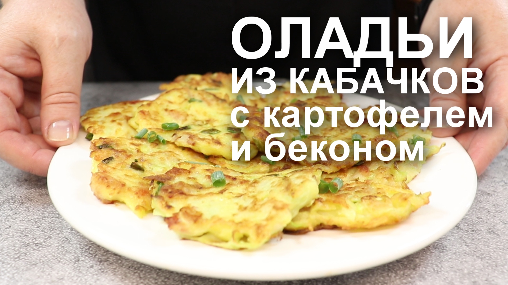 Специально для мужчин! ОЛАДЬИ из КАБАЧКОВ с КАРТОФЕЛЕМ и беконом