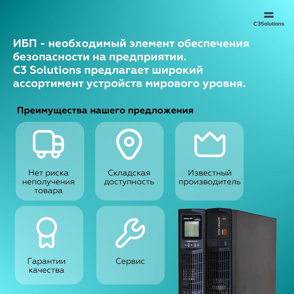 Ассортимент ИБП C3 Solution | C3 Solutions | Дзен