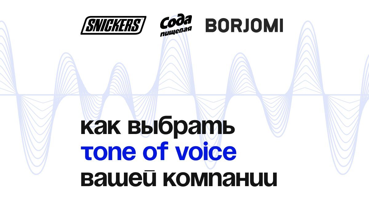 Быть с клиентами на одной волне: как выбрать tone of voice вашей компании
