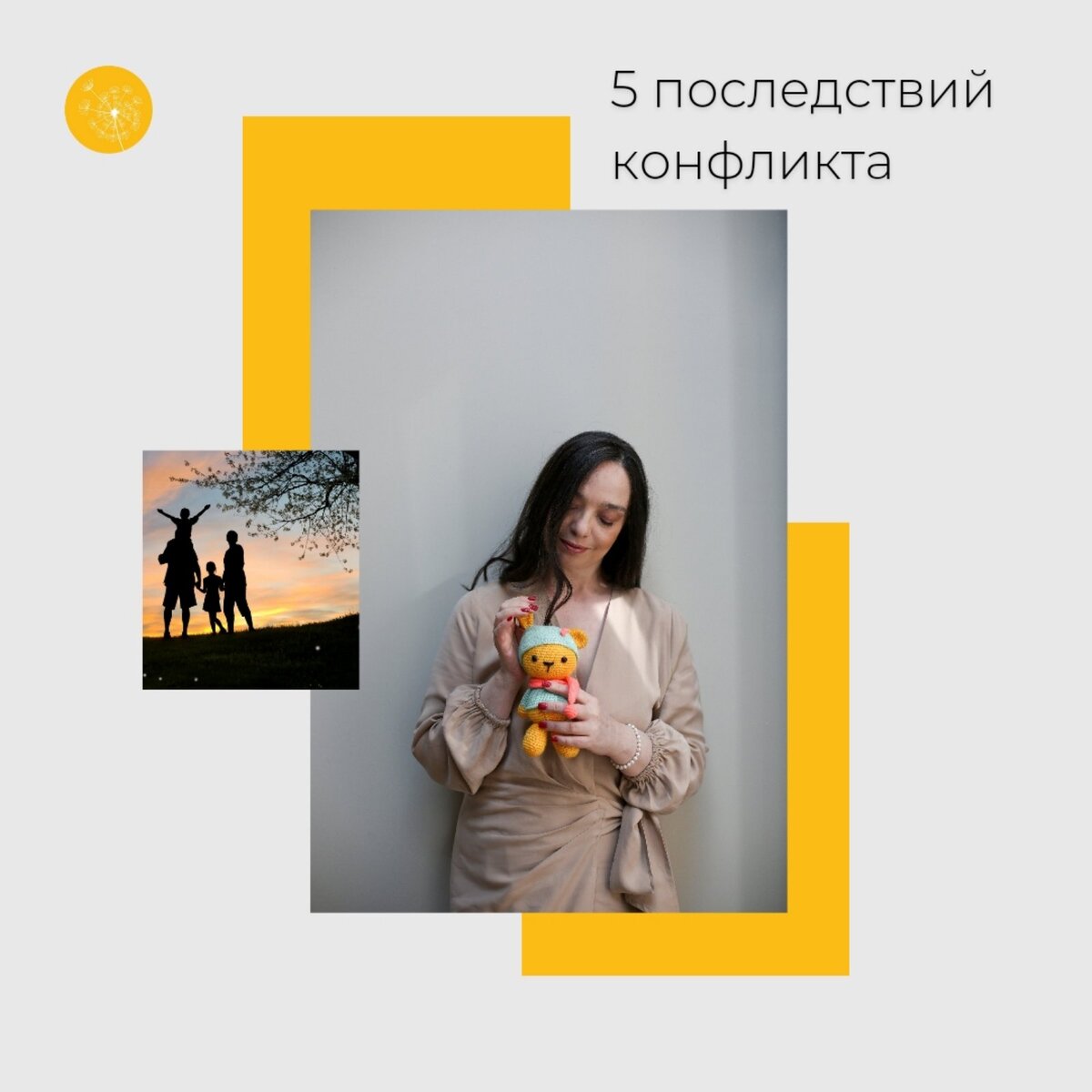 Конфликты в отношениях с мужем могут иметь различные последствия, и не все из них являются отрицательными. Если в результате конфликта с мужем удалось прийти к согласию, это может привести к следующим положительным последствиям:  1. Укрепление отношений: Решение проблем и поиск компромиссов во время конфликта помогает укрепить отношения с мужем. Когда оба партнера готовы слушать и следовать друг другу, это создает атмосферу взаимопонимания и доверия.

2. Развитие навыков коммуникации: Конфликт может вынудить партнеров общаться открыто и честно, что помогает им лучше понять друг друга. В процессе обсуждения проблемы и поиске решения улучшаются навыки эффективной коммуникации, что положительно сказывается на общении в будущем.

3. Понимание и учет потребностей друг друга: Во время конфликта каждый партнер имеет возможность высказать свои мнения и потребности. Если в результате они приходят к согласию, это означает, что оба партнера готовы учитывать и удовлетворять потребности друг друга. Это может укрепить близость и удовлетворение в отношениях.

4. Решение проблем: Конфликт может указывать на наличие проблемы в отношениях, и прийти к согласию по этой проблеме – значит найти ее решение. Решение проблемы ведет к устранению источника конфликта и создает более гармоничную среду в отношениях с мужем.

5. Личностный рост: Разрешить конфликт с мужем требует самоанализа, способности принять свою долю ответственности и быть готовым изменить свое поведение или мышление. Разрешение конфликтов может способствовать личностному росту и развитию, помогая узнать себя и свои отношения с мужем более глубоко.

Итак, конфликты с мужем, которые приводят к согласию, могут иметь множество положительных последствий для отношений и личностного развития партнеров. 
Но как прийти к согласию? Что мешает договариваться?

Об этом поговорим на прямом эфире…

