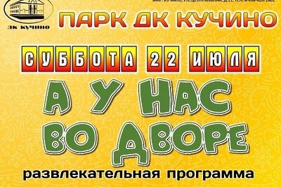   Программа «А у нас во дворе» в Балашихе © Пресс-служба Министерства культуры и туризма Московской области