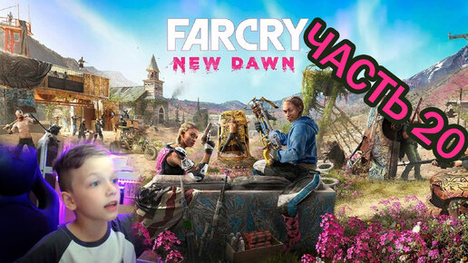 Far Cry New Dawn | Прохождение игры | часть 20