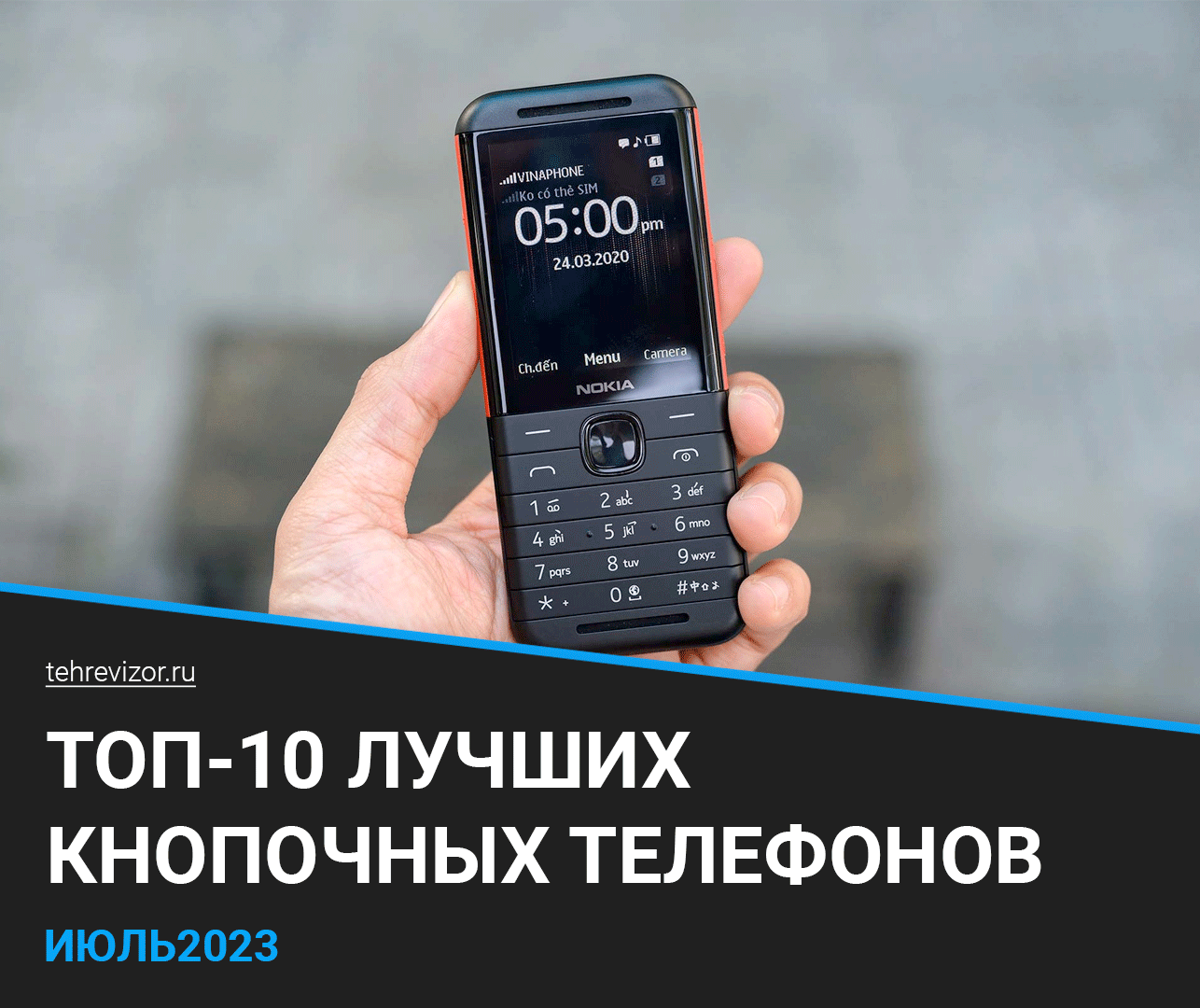 В этом рейтинге рассмотрим 10 лучших кнопочных телефонов, актуальны к покупке в 2023 году. Т.к.