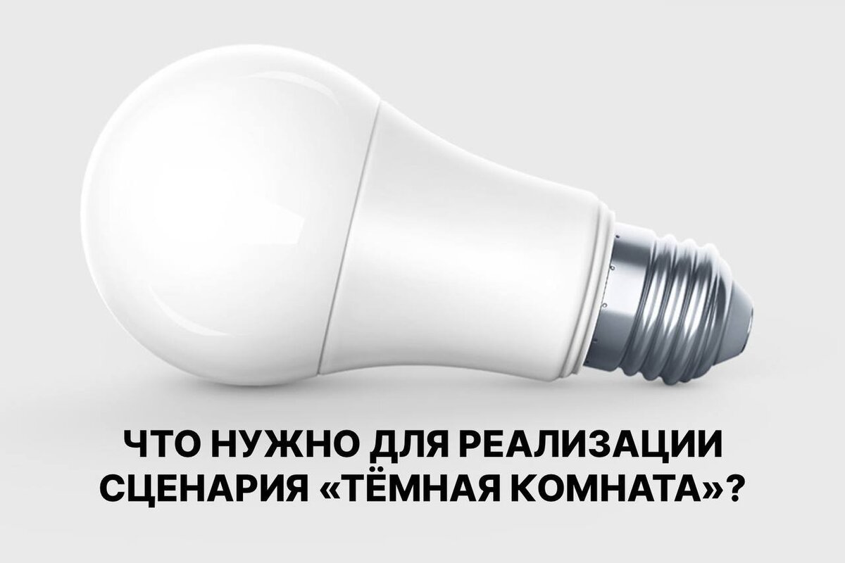 В ассортименте Easy Tech, есть всё необходимое для реализации удобных сценариев умного дома для управления освещением