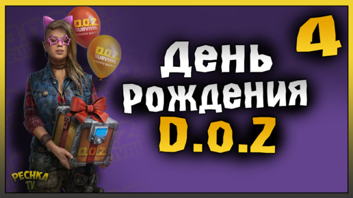 ЧЕТВЕРТЫЙ ДЕНЬ РОЖДЕНИЯ DOZ! ПРАЗДНИЧНОЕ ИСПЫТАНИЕ! Dawn of Zombies: Survival