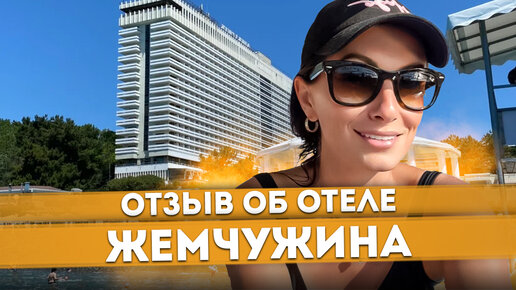 #СОЧИ 🌊 НУЖЕН ВАШ ОТЗЫВ! ГРАНД ОТЕЛЬ ЖЕМЧУЖИНА 4⭐️ СЕРВИС, ПИТАНИЕ, ПЕРСОНАЛ #отельжемчужина #СОЧИЮДВ | Жизнь в Сочи | Недвижимость в Сочи