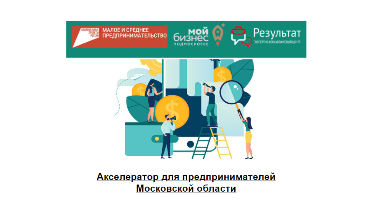 Акселератор для предпринимателей
