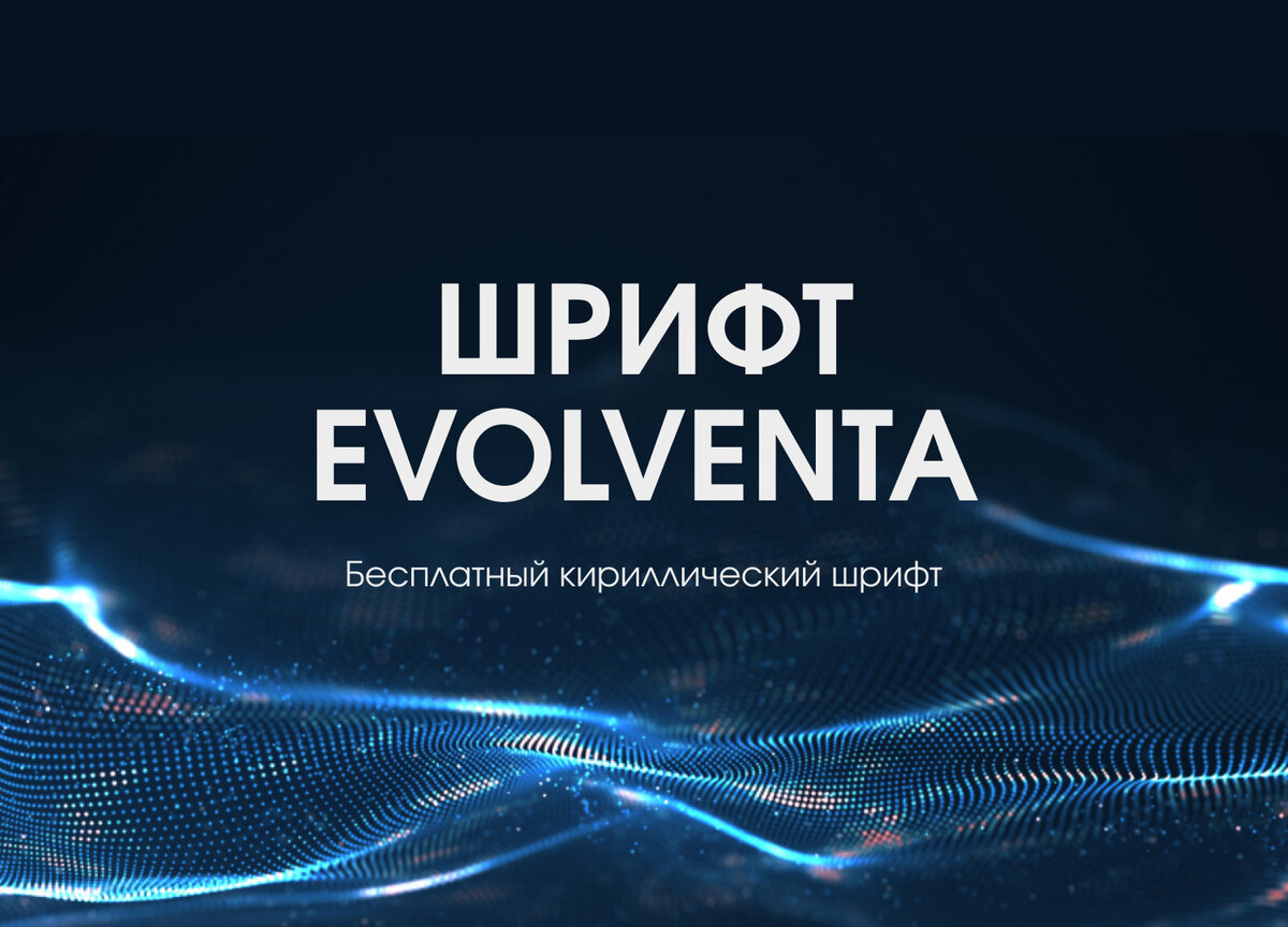 Evolventa шрифт. Evolventa. Строгий шрифт. Шрифт evolventa похожие.