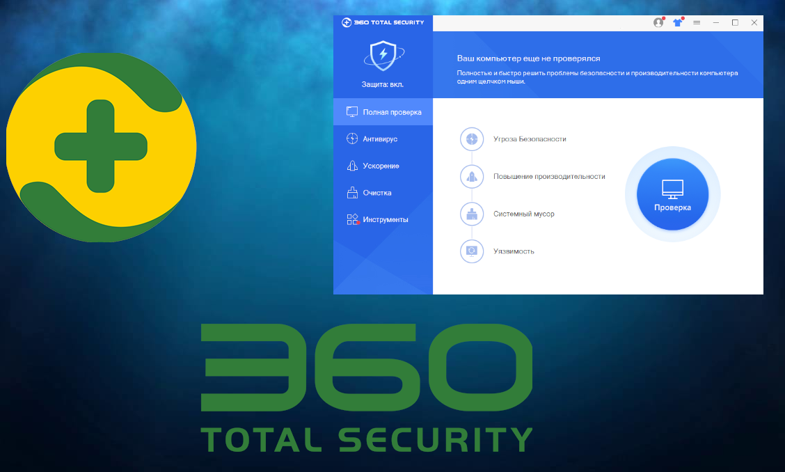 360 бесплатный ключ. Антивирус 360 total Security Интерфейс. Программа 360 total Security. 360 Total Security логотип. Антивирусный монитор 360 total Security