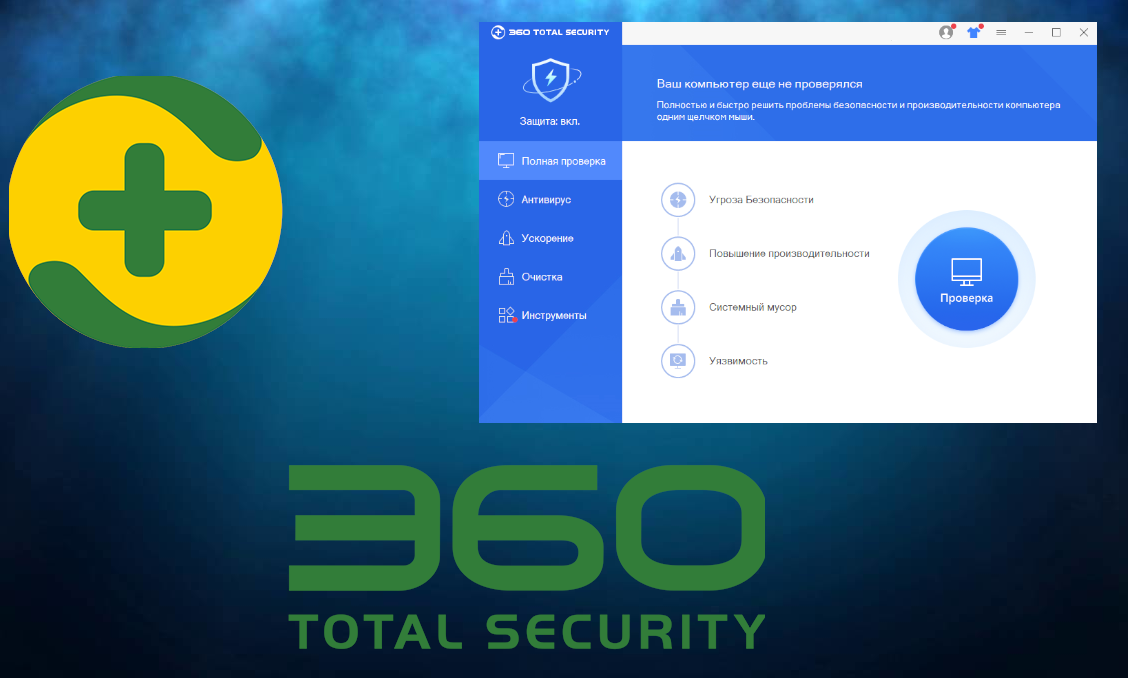 Тотал секьюрити что это. Программа 360 total Security. Интерфейс 360 total. 360 Total Security логотип. Антивирусный монитор 360 total Security.