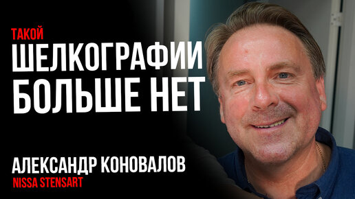 САМАЯ БОЛЬШАЯ ШЕЛКОГРАФИЯ РОССИИ | Александр Коновалов | Большой выпуск