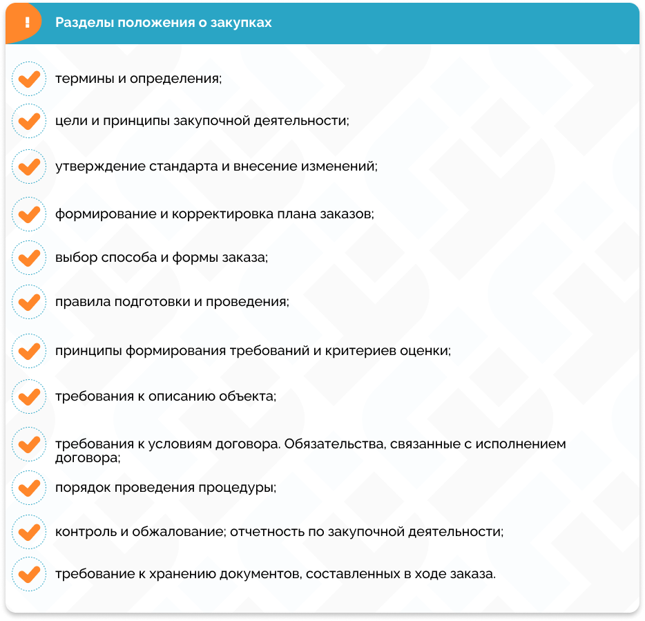 Единого стандарта относительно разделов, включаемых в положения о закупке не предусмотрено. Однако в открытом доступе можно встретить достаточное количество подобных документов. Ознакомившись с ними можно выделить наиболее часто встречающиеся пункты:

