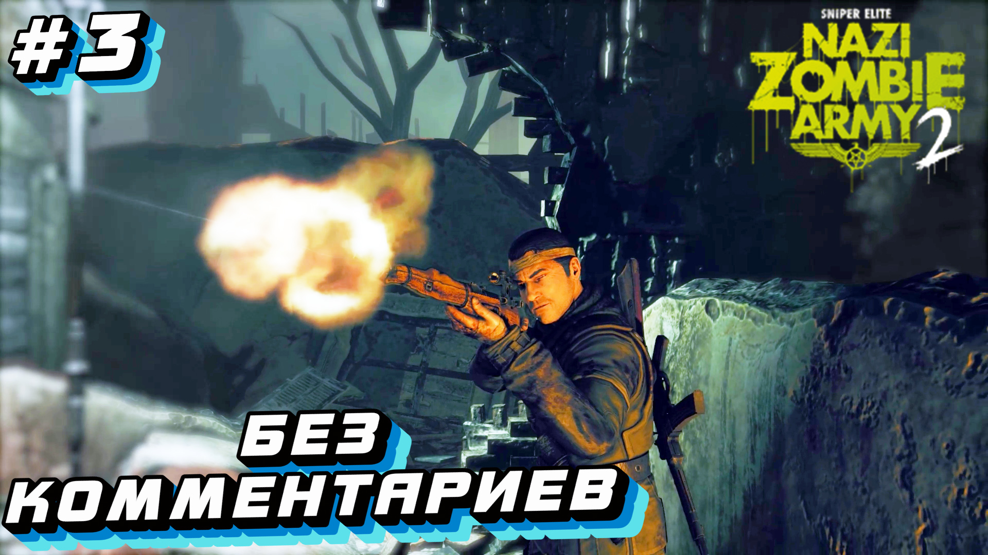 Sniper Elite Nazi Zombie Army 2 ⁕СЕРИЯ 3⁕