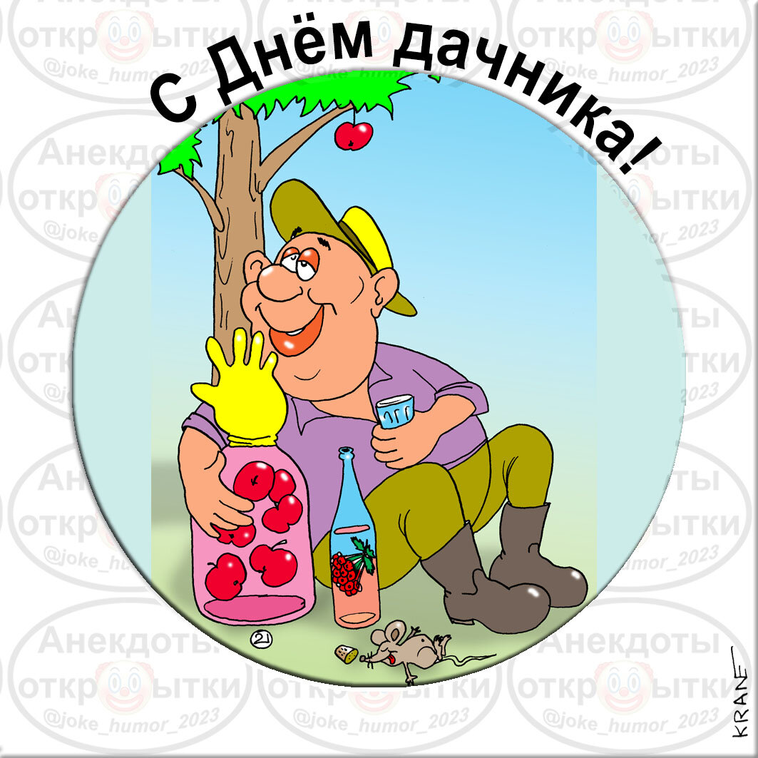 Открытки к праздникам с юмором