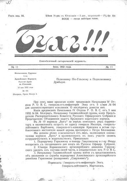 Первая страница ежемесячного сатирического журнала «Бухъ»!!! Белград №11, июнь 1932 года, с приказом генерала фон Экка на обложке, запрещающего редакторам журнала посещать Русское Офицерское собрание после публикации карикатур в предыдущих номерах журнала.