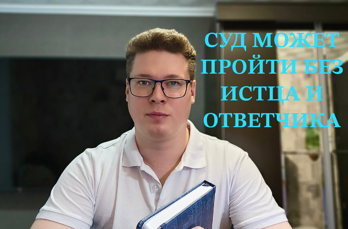 Суд прошел без вас, повесток вы не получали, как обжаловать решение и что делать ?! – Правовед Плюс