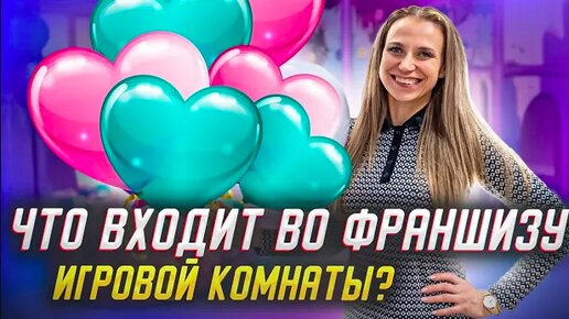 ФРАНШИЗА детской игровой комнаты. Что входит во франшизу игровой комнаты «Василисины Сказки»?