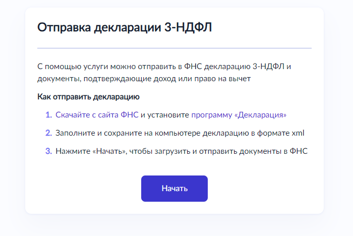Отправка декларации 3-НДФЛ через портал госуслуги для получения налогового вычета