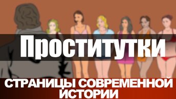 Проститутки. Страницы современной истории