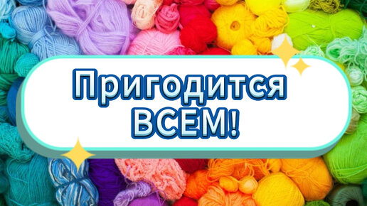 下载视频: 😍💥ВСЕГО 15 МИНУТ и НУЖНАЯ КЛАССНАЯ вещь из 🎉ОСТАТКОВ ПРЯЖИ ГОТОВА! Вязание крючком для начинающих