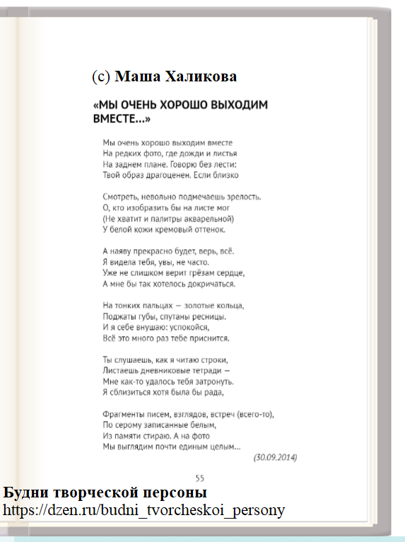 Стихотворение: Маша Халикова. "Мы очень хорошо выходим вместе..." (2014)