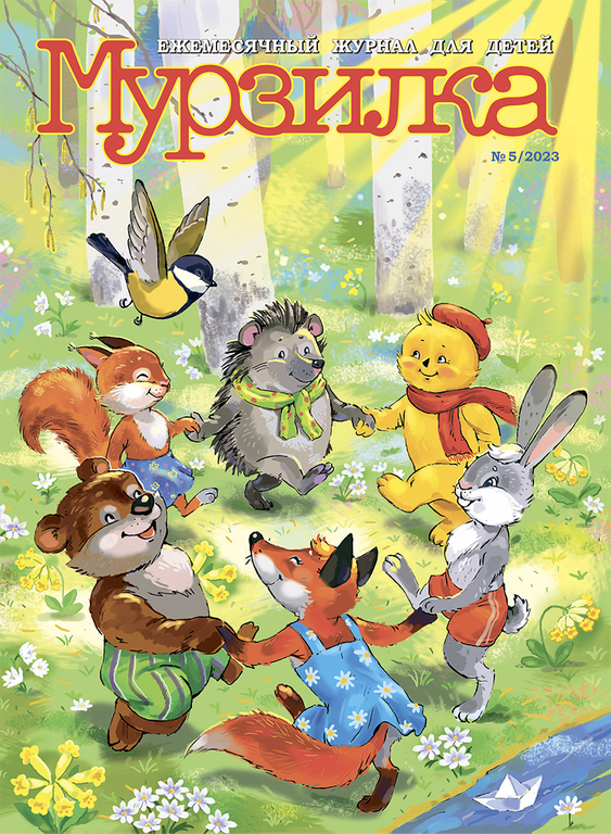 пластинки нашего детства. детские журналы мурзилка. мурзилка 2023. маяковский в. журнал мурзилка 2023 года.