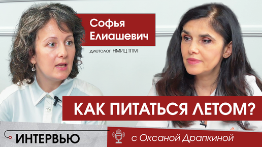 Как питаться летом? Полезный рацион, правила хранения и обработки продуктов