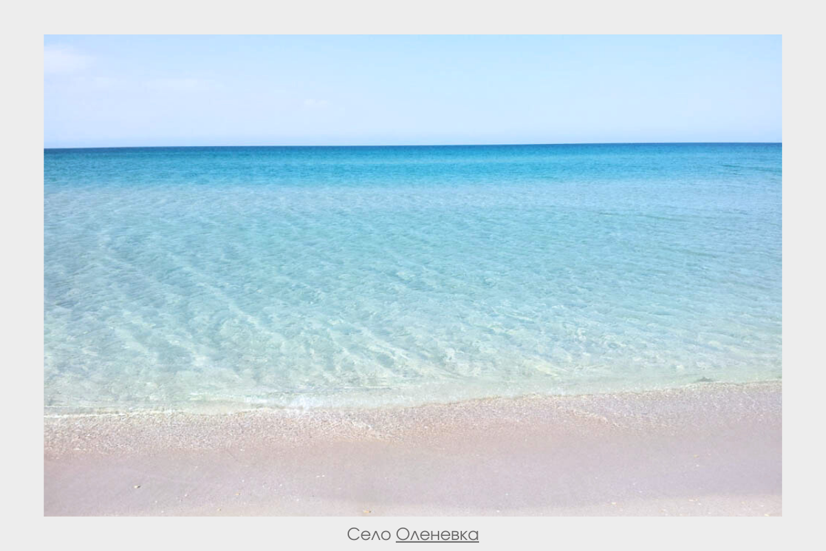 Это пляж в Крыму, село Оленевка. Мелкий светлый песок, чистая вода и богатый подводный мир — такое можно найти даже на Черном море в России.