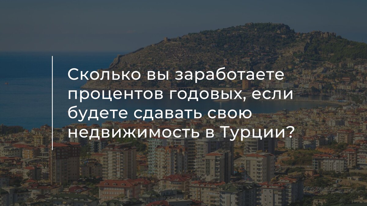 Сколько вы заработаете процентов годовых, если будете сдавать свою  недвижимость в Турции? | Недвижимость | Турция | Таиланд | Дзен