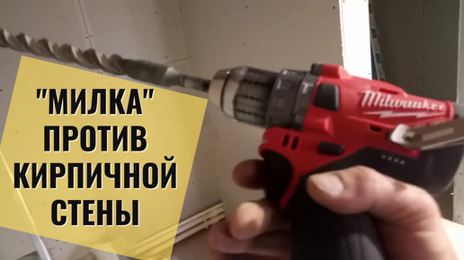 Тест шуруповерта 'Milwaukee' (Милка) m 12 fuel