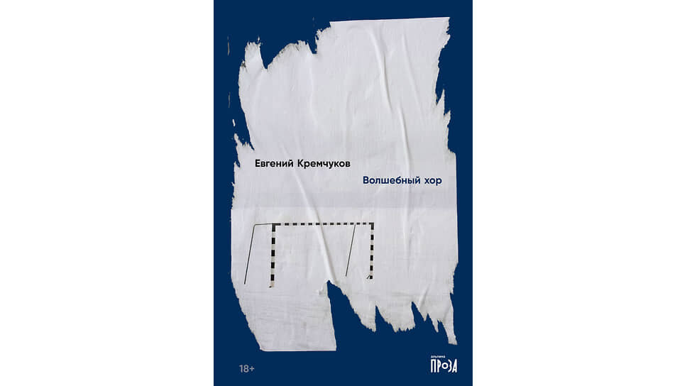 Фото: «Альпина.Проза»📷Евгений Кремчуков. Волшебный хор. М.: Альпина. Проза, 2023