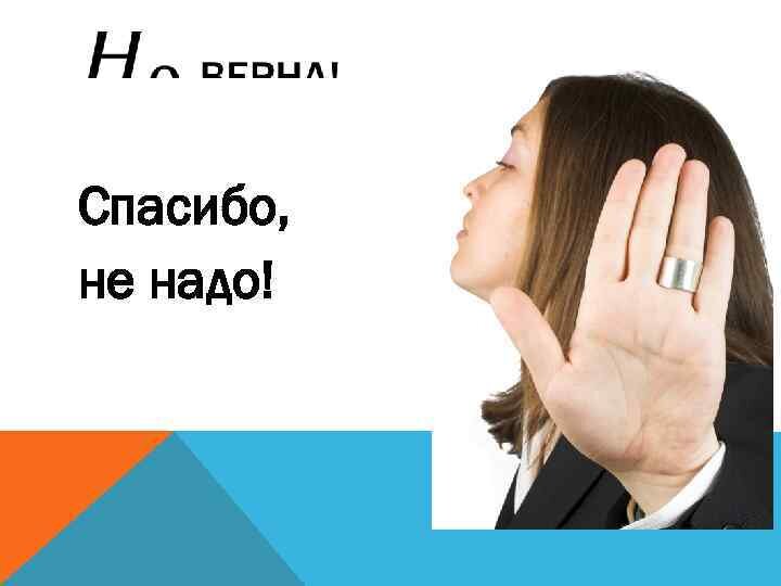 Нет не надо