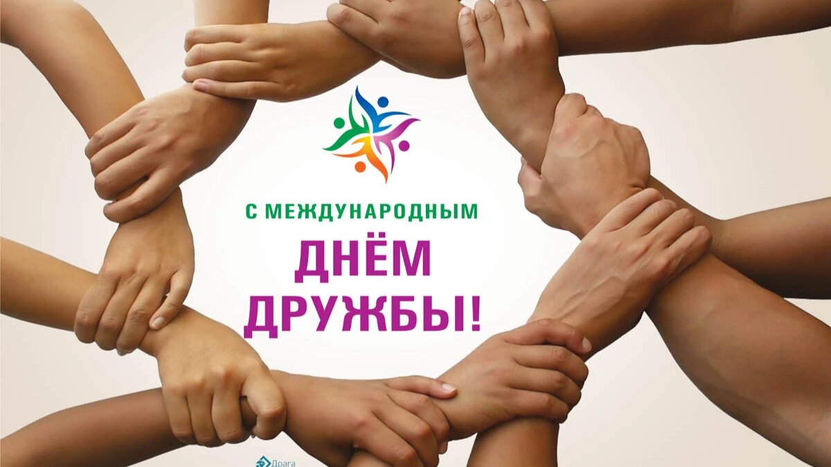 30 июля день чего. Международный день дружбы. 30 Июля Международный день дружбы. Международный день дружбы мероприятия. День дружбы 2022.