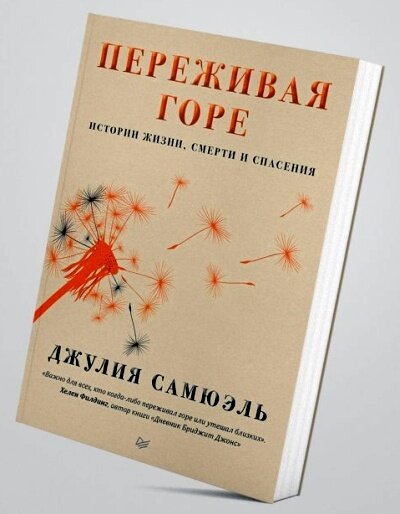 Столкнувшись со своей смертью, мы должны принять потерю смысла жизни и признать, что наш уход станет огромной потерей для тех, кто нас любит. Но смерть не всегда бывает печальной. Когда человек принимает ее и перестает бороться за жизнь, он может умереть благородно, мирно и безболезненно в окружении любимых людей.