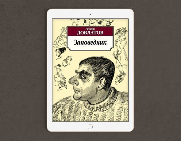 Довлатов сонный лекарь 2 джон голд. Книга заповедник (Довлатов с.). Сергея Довлатова («заповедник», 1983). Заповедник Довлатов обложка. Довлатов заповедник обложка книги.