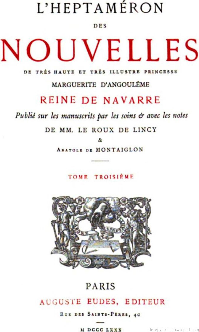 Титульный лист французского издания 1880 года "Гептамерона" Маргариты Наваррской