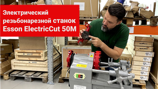 Esson ElectricCut 50M Брекзит