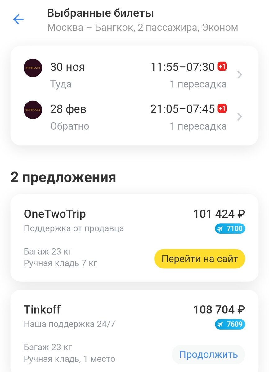 Покупка авиабилетов в Тинькофф Путешествиях превратилась в сложный квест.  Но мы его прошли! | Дневник Заядлых Зимовщиков | Дзен