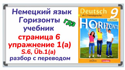 Немецкий Язык - ,,Горизонты 9 Класс,, (Учебник)/Тема: Профессия.