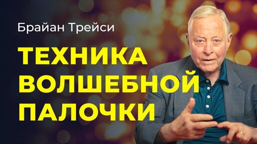 Бесплатные видеолекции: Брайан Трейси - Психология достижений