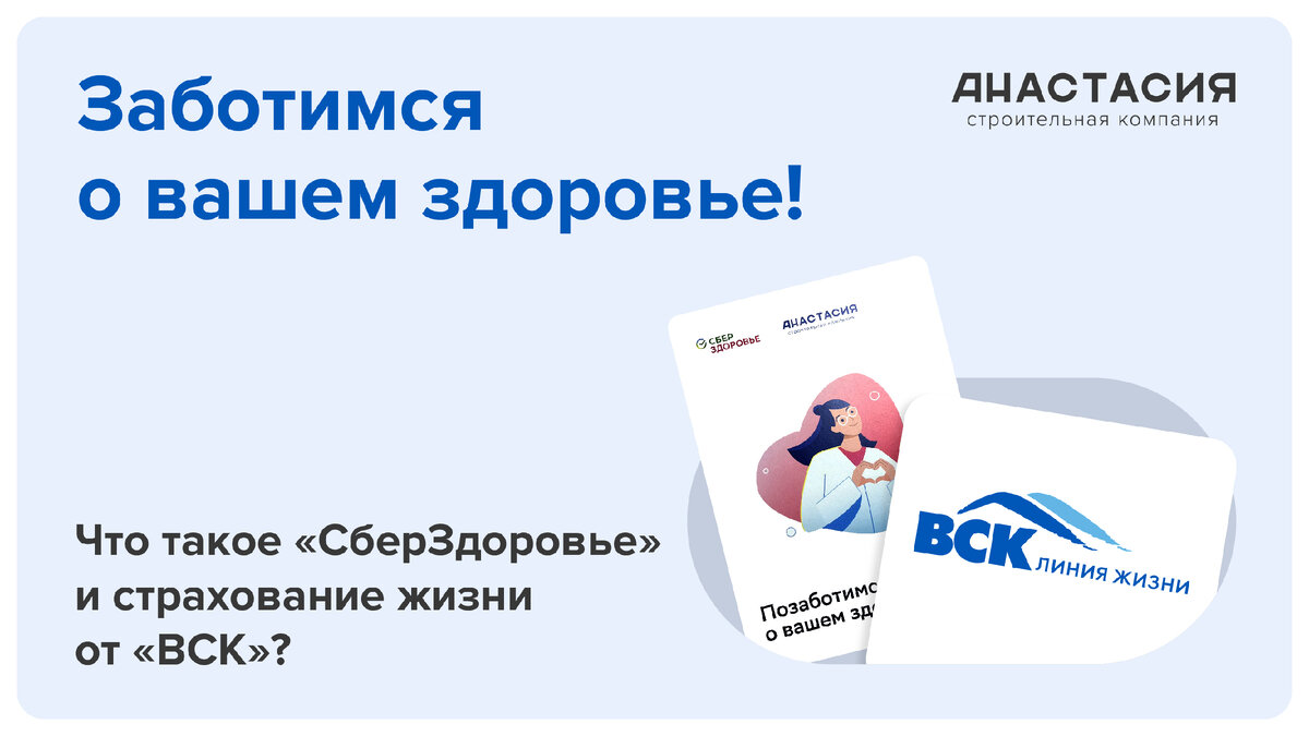 С заботой о своих: СК «Анастасия» дарит сертификат в СберЗдоровье и  страхование семьи от ВСК ❤️ | Строительная компания «Анастасия» Батайск |  Дзен