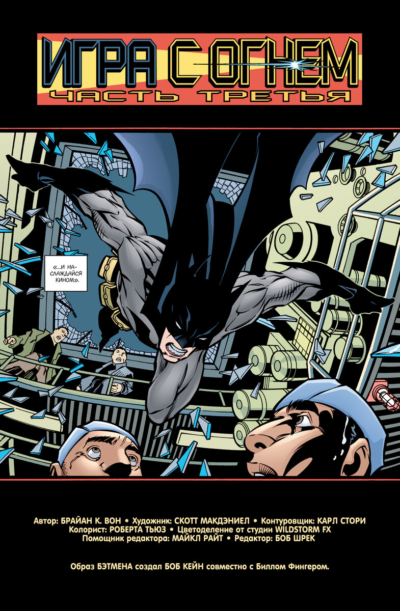 Полоса из комикса Брайана К. Вона «Бэтмен: Игра с огнём. Часть 3» © ООО «Издательская Группа «Азбука-Аттикус»