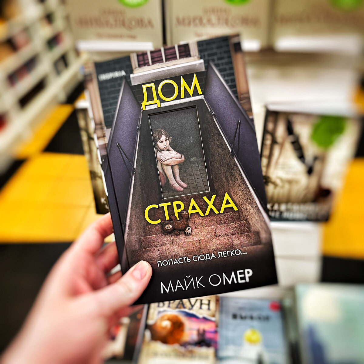 Дом страха майк омер книга