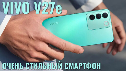 Стильный смартфон за 20000 рублей. Vivo V27e честный обзор