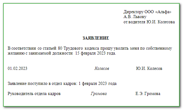 Заявление по увольнению по собственному желанию образец