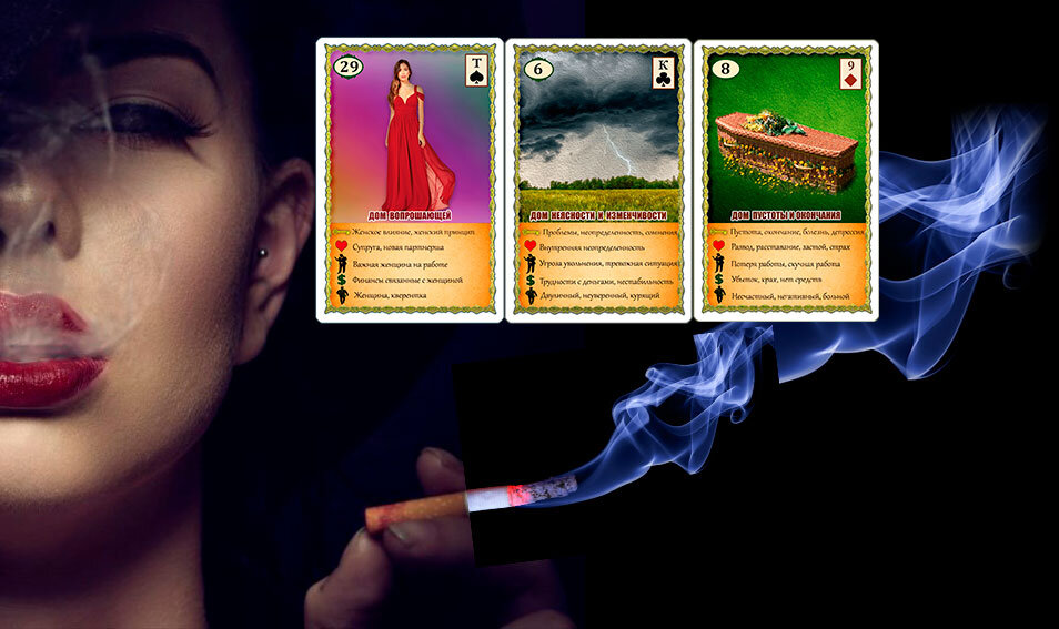 Комбинация заядлой курильщицы