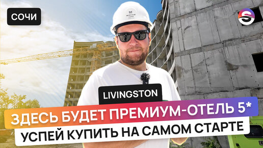 Livingston - Гранд отель для инвестиций у самого моря