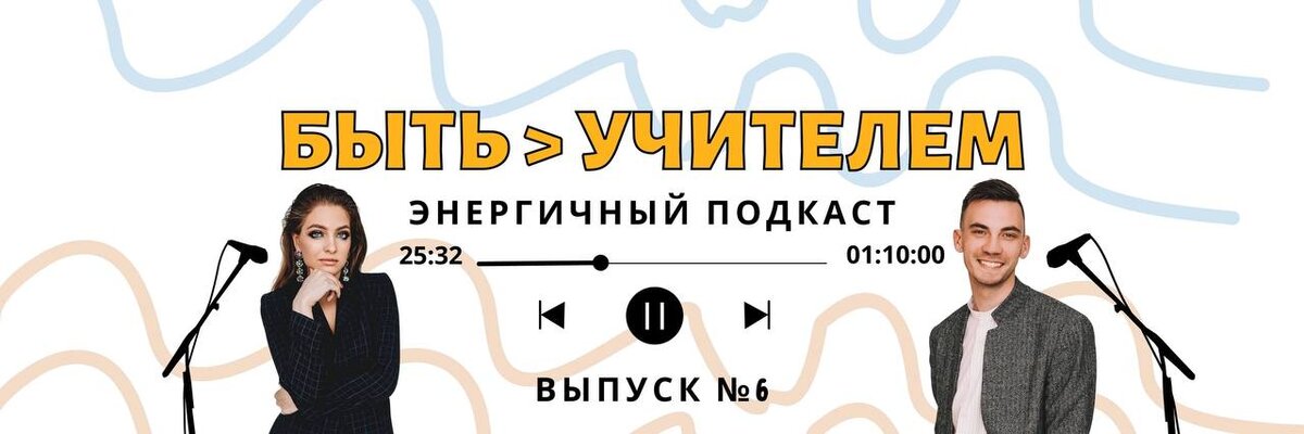 Быть учителем. Энергичный подкаст.